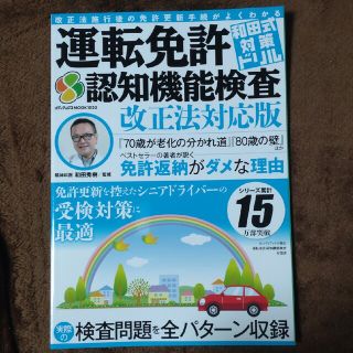 和田式対策ドリル運転免許認知機能検査　改正法対応版(車/バイク)