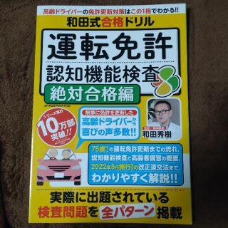 和田式合格ドリル運転免許認知機能検査　絶対合格編(資格/検定)