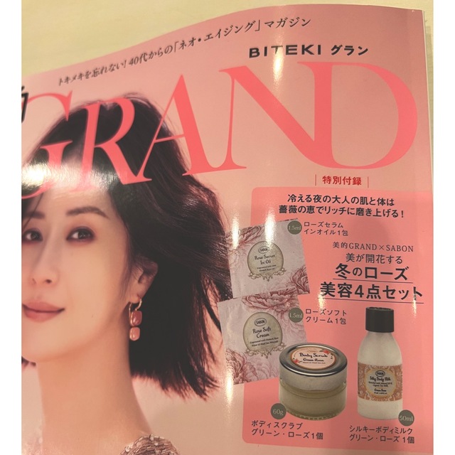 SABON(サボン)の美的GRAND グラン 付録 SABON 冬のローズ美容4点セット　サボン エンタメ/ホビーの雑誌(その他)の商品写真