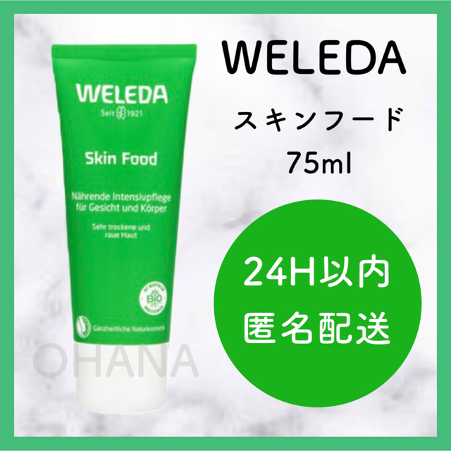 WELEDA(ヴェレダ)のWELEDA スキンフード 75ml 新品 コスメ/美容のボディケア(ボディクリーム)の商品写真