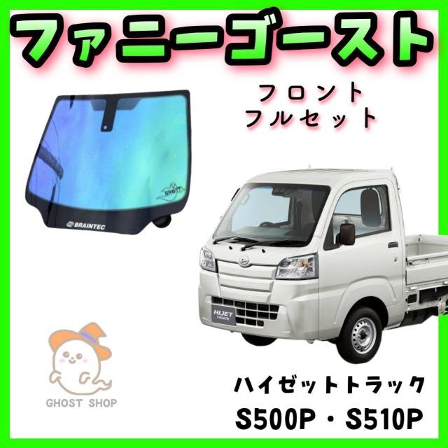 車内アクセサリハイゼットトラック専用　ファニーゴースト　フロントフルセット