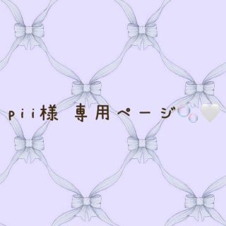 pii様 専用ページ(その他)