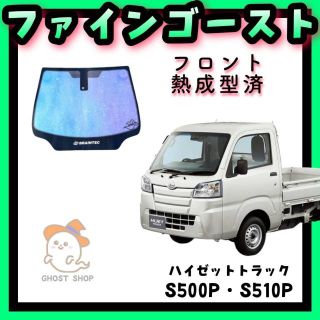 ハイゼットトラック専用　ファインゴースト　フロントガラス熱成型済(車内アクセサリ)