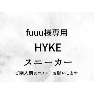 ハイク(HYKE)のfuuu様専用商品 HYKE (スニーカー)