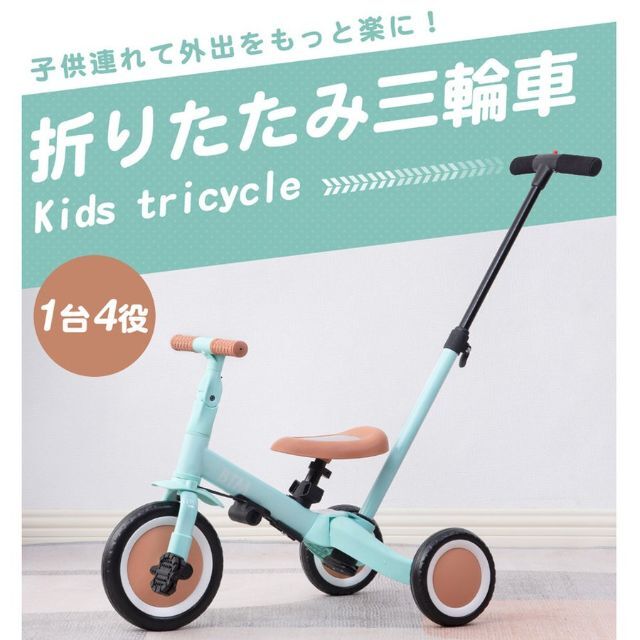 三輪車 1歳 2歳 3歳 折りたたみ 4in1 押し棒 1257-