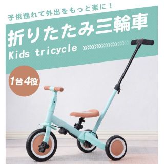 三輪車 1歳 2歳 3歳  折りたたみ  4in1 押し棒 1257(三輪車)