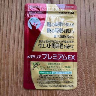 フジフイルム(富士フイルム)の【未使用】メタバリアプレミアムEX  14日分(ダイエット食品)