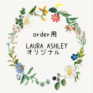 order用{LAURA ASHLEYオリジナル生地見本}