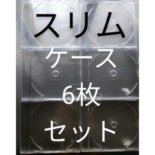 CD DVD ブルーレイ クリア スリムケース 6枚セット 5mm  未使用(その他)