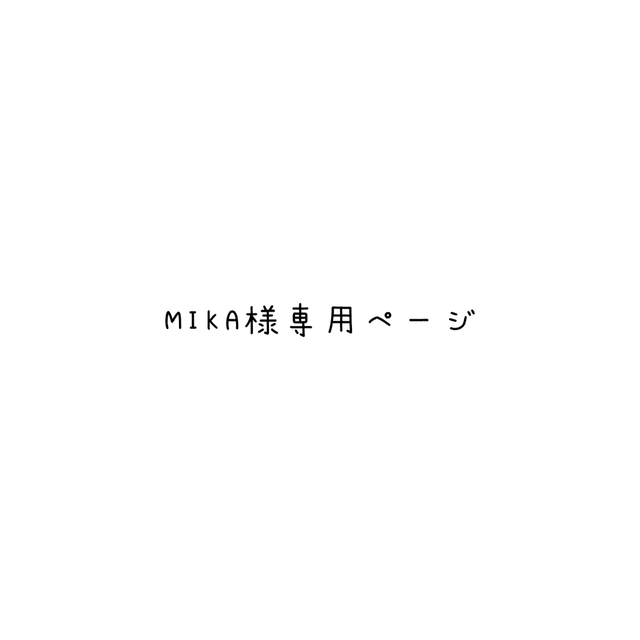 MIKA様専用ページの通販 by namo_charm｜ラクマ