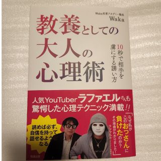 教養としての大人の心理術 １０秒で相手を虜にする誘い方(アート/エンタメ)