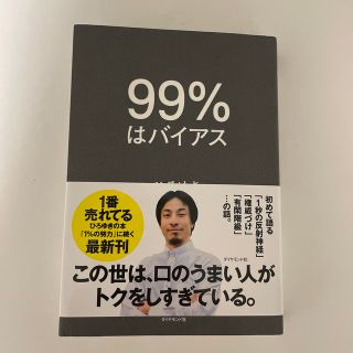 ９９％はバイアス(ビジネス/経済)