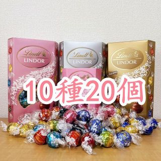 リンツ(Lindt)のリンツリンドールチョコレート10種20個 (菓子/デザート)