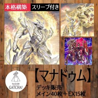 即日発送！大会用【マナドゥム】デッキ 遊戯王-