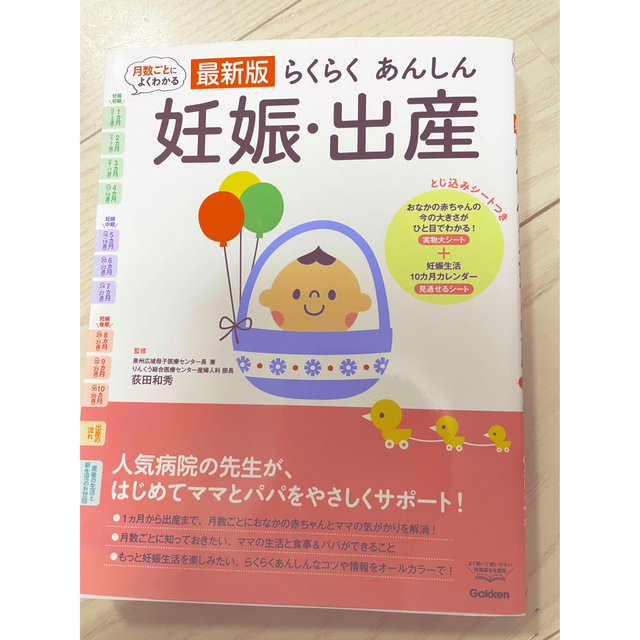 月数ごとによくわかる最新版らくらくあんしん妊娠・出産 人気病院の先生が、はじめて エンタメ/ホビーの雑誌(結婚/出産/子育て)の商品写真