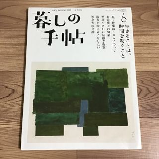 暮しの手帖 2020年 06月号 (結婚/出産/子育て)