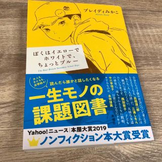 ぼくはイエローでホワイトでちょっとブルー(文学/小説)