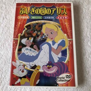 ふしぎの国のアリス　DVD(アニメ)