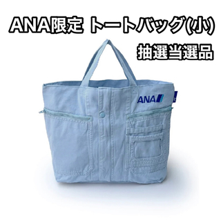 エーエヌエー(ゼンニッポンクウユ)(ANA(全日本空輸))のANA 限定 トートバッグ 小 アップサイクルプロジェクトショップ(トートバッグ)