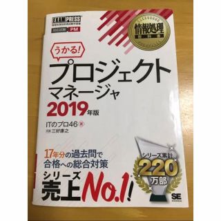 ショウエイシャ(翔泳社)の情報処理教科書 プロジェクトマネージャ 2019年版(資格/検定)