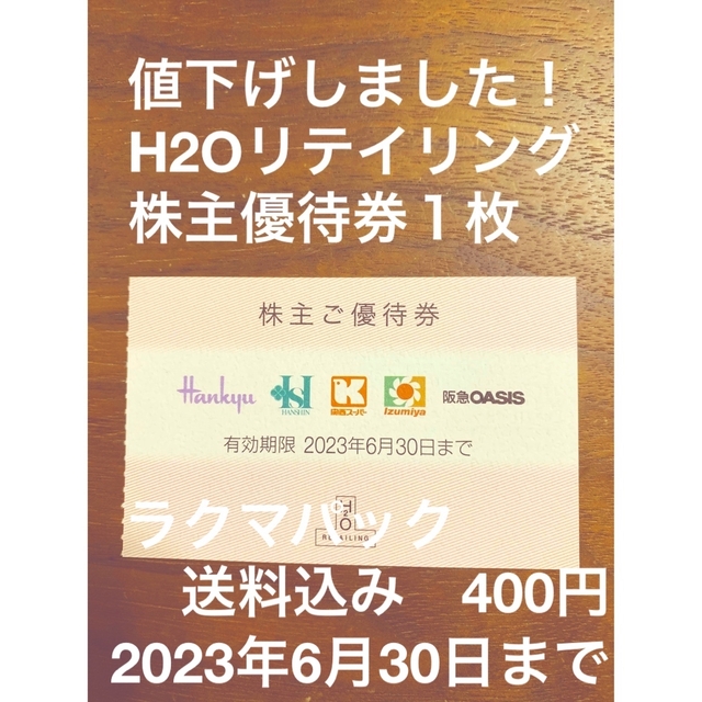 阪神百貨店(ハンシンヒャッカテン)のH2Oリテイリング株主優待券１枚 チケットの優待券/割引券(ショッピング)の商品写真
