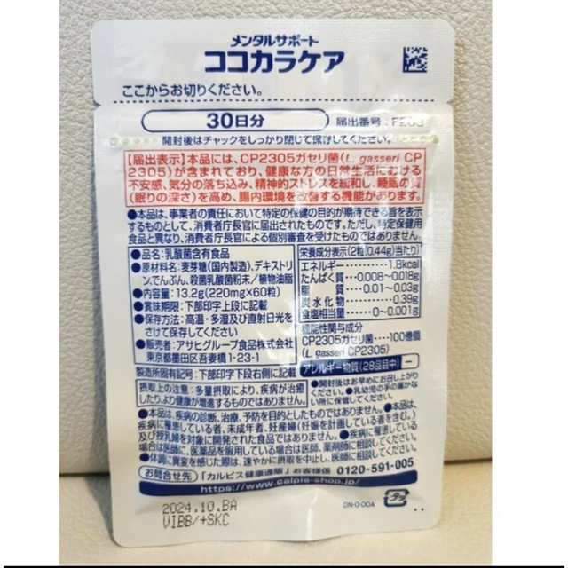 アサヒ(アサヒ)のココカラケア　カルピス　60粒 食品/飲料/酒の健康食品(ビタミン)の商品写真