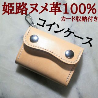 姫路ヌメ革 ハンドメイド 牛革 コインケース 小銭入れ キーホルダー 本革 新品(コインケース/小銭入れ)