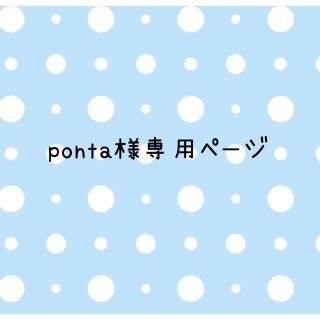 ponta様専用(各種パーツ)