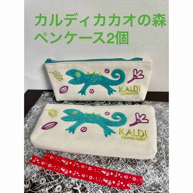 KALDI - カルディ KALDI カカオの森ペンケース 2個 プレゼント資材付き