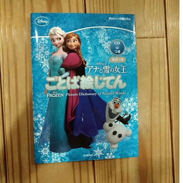 絶妙なデザイン アナと雪の女王ことば絵じてん FROZEN Picture Diction… アナと雪の女王 ことば絵じてん 英語つき 学研辞典編集部