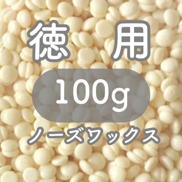 ノーズワックス 大容量100g お得！ムダ毛 鼻毛脱毛 ブラジリアンワックス コスメ/美容のボディケア(脱毛/除毛剤)の商品写真