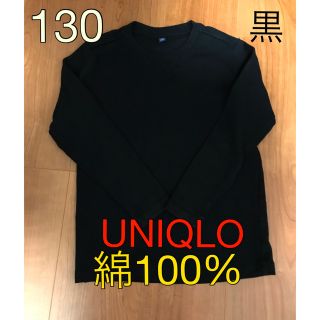 ユニクロ(UNIQLO)のユニクロ　長袖　重ね着　防寒　130 クルーネック　ロングTシャツ　黒　(Tシャツ/カットソー)