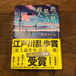 此の世の果ての殺人(文学/小説)