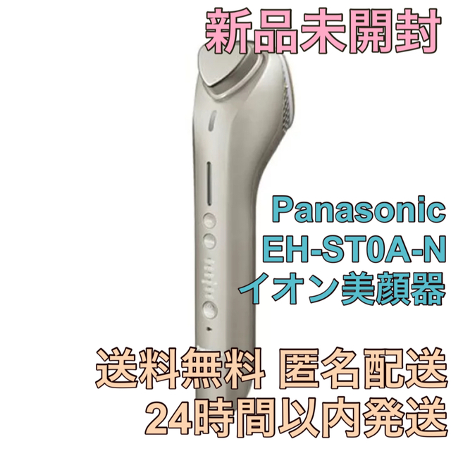 Panasonic(パナソニック)の【新品未開封】Panasonic EH-ST0A-N  イオン美顔器 スマホ/家電/カメラの美容/健康(フェイスケア/美顔器)の商品写真