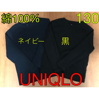 ユニクロ(UNIQLO)のユニクロ　2枚組　長袖　130 クルーネック　ロングTシャツ　長袖　黒　濃紺　青(Tシャツ/カットソー)