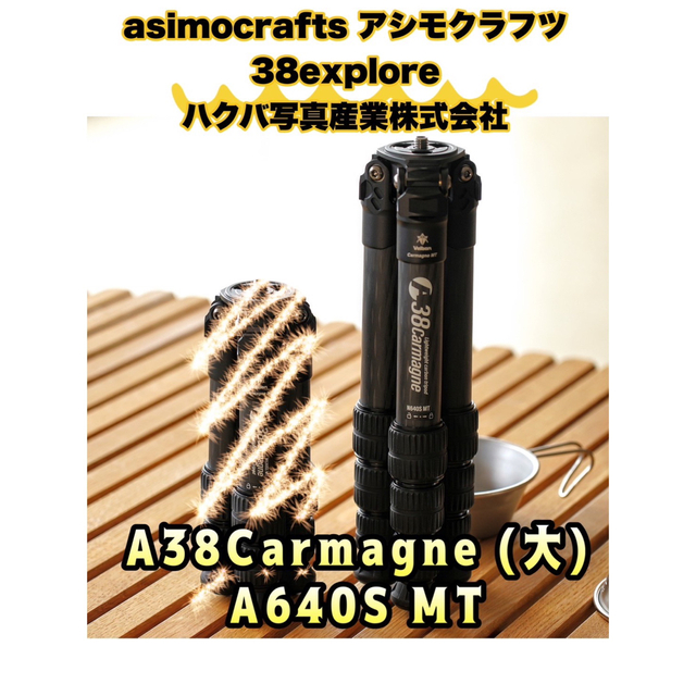 夏・お店屋さん A38Carmagne 38explore 三脚 asimocrafts 大