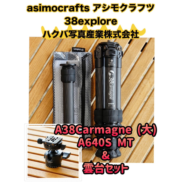 アシモクラフツ 雲台+A38Carmagne(大)-