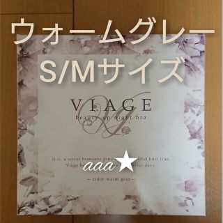 ヴィアージュ(VIAGE)の【新品】VIAGE ナイトブラ ウォームグレー S/Mサイズ ※値下げ不可※(ブラ)