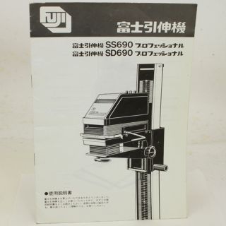 フジフイルム(富士フイルム)のFUJI 富士引伸機 SS690/SD690プロフェッショナル 使用説明書 (暗室関連用品)