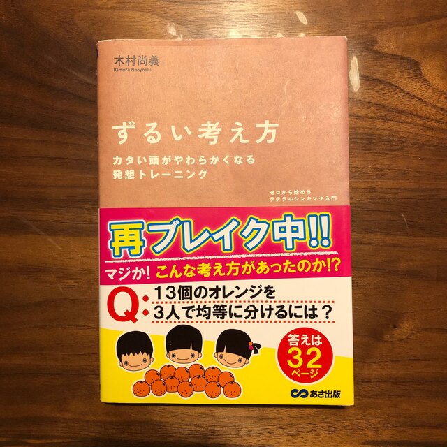 ずるい考え方 ゼロから始めるラテラルシンキング入門 エンタメ/ホビーの本(ビジネス/経済)の商品写真