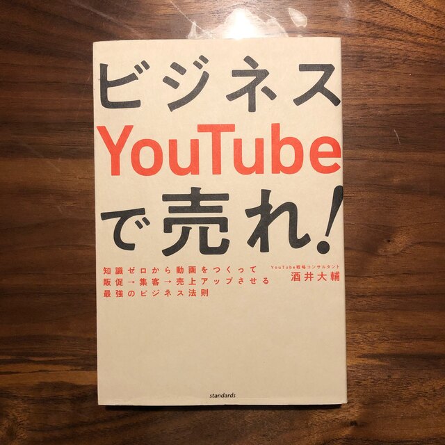 ビジネスＹｏｕＴｕｂｅで売れ！ 知識ゼロから動画をつくって販促→集客→売上アップ エンタメ/ホビーの本(ビジネス/経済)の商品写真