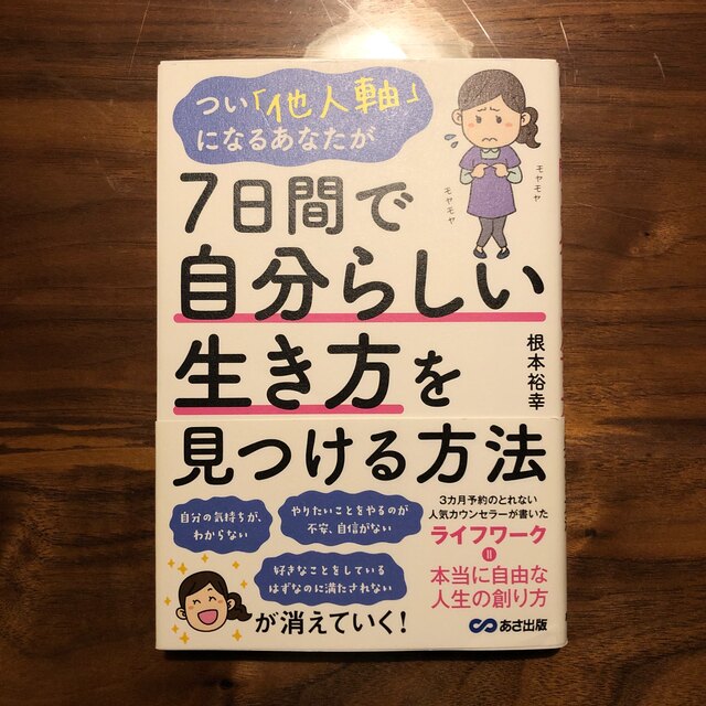 つい「他人軸」になるあなたが７日間で自分らしい生き方を見つける方法 エンタメ/ホビーの本(人文/社会)の商品写真