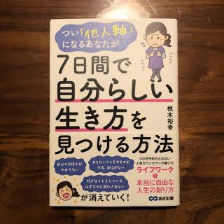 つい「他人軸」になるあなたが７日間で自分らしい生き方を見つける方法(人文/社会)