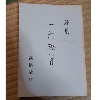 詩集　一六海岸　高橋敏夫　中村山雨(文学/小説)