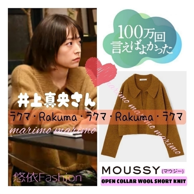 【クリーニング済】♥井上真央さん♥『100万回よか』〈MOUSSY〉ニット | フリマアプリ ラクマ