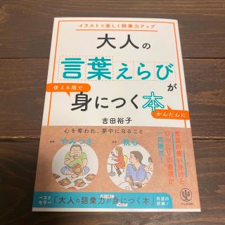 大人の言葉えらびが使える順でかんたんに身につく本 イラストで楽しく語彙力アップ(ビジネス/経済)