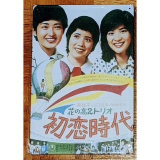 山口百恵　桜田淳子　森昌子　花の高2トリオ　初恋時代　看板(ミュージシャン)