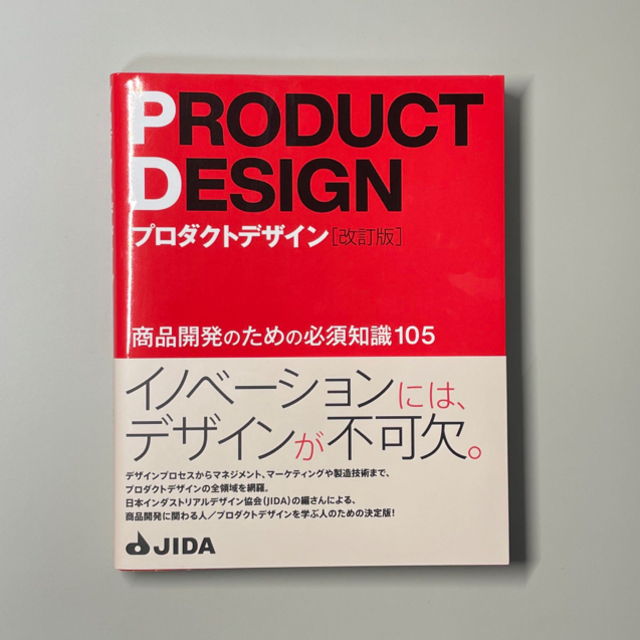 プロダクトデザイン 商品開発のための必須知識105 改訂版 エンタメ/ホビーの本(コンピュータ/IT)の商品写真