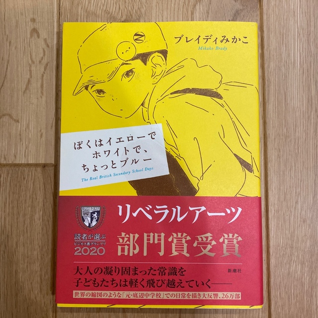 ぼくはイエローでホワイトで、ちょっとブルー エンタメ/ホビーの本(その他)の商品写真