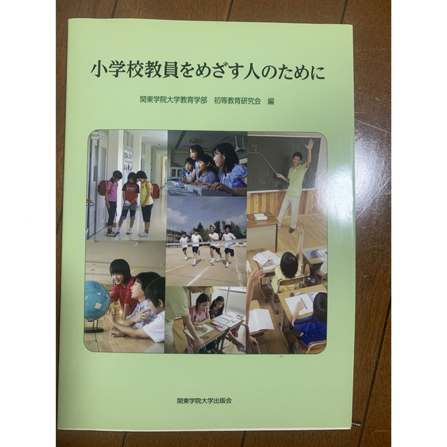 小学校教員をめざす人のためにの通販　by　tjttgtg'｜ラクマ